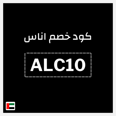 كوبون خصم اناس (ALC10) خصم ثابت 10%