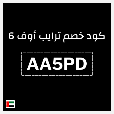 كوبون خصم ترايب أوف 6 (AA5PD) خصم 20%