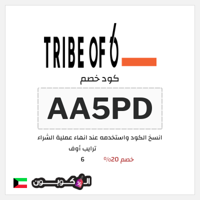 كوبون خصم ترايب أوف 6 (AA5PD) خصم 20%