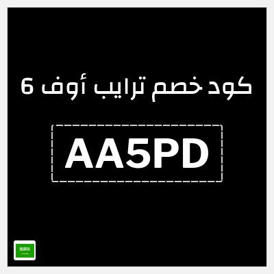 كوبون خصم ترايب أوف 6 (AA5PD) خصم 20%
