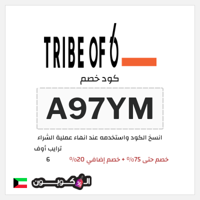 كوبون خصم ترايب أوف 6 (A97YM) خصم حتى 75% + خصم إضافي 20%