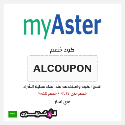 كود كوبون خصم ماي أستر خصم 10%