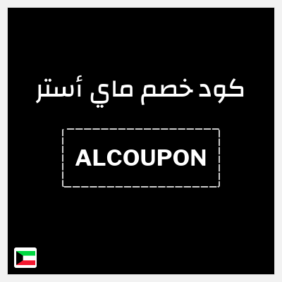 كود كوبون خصم ماي أستر خصم 10%