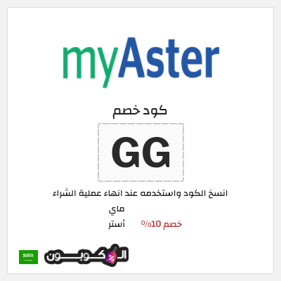 كود كوبون خصم ماي أستر كود خصم ماي استر 2025