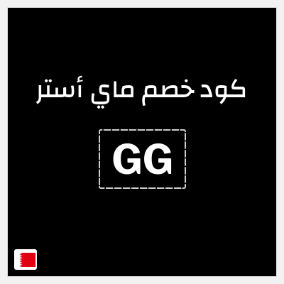 كود كوبون خصم ماي أستر كود خصم ماي استر 2025