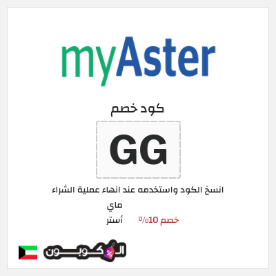 كود كوبون خصم ماي أستر كود خصم ماي استر 2025