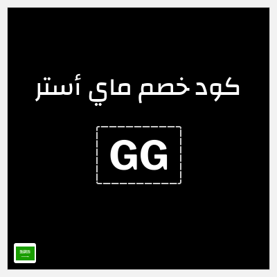 كود كوبون خصم ماي أستر كود خصم ماي استر 2025