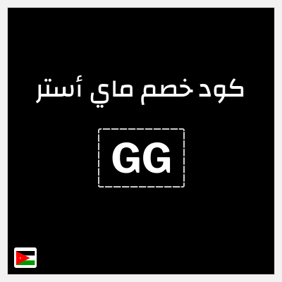 كود كوبون خصم ماي أستر كود خصم ماي استر 2025