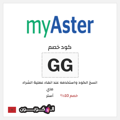 كود كوبون خصم ماي أستر كود خصم ماي استر 2025
