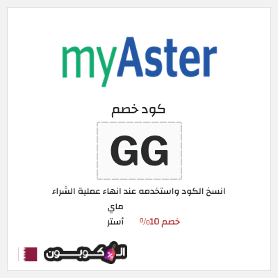 كود كوبون خصم ماي أستر كود خصم ماي استر 2025