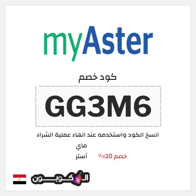 كود كوبون خصم ماي أستر كود خصم ماي استر 2025