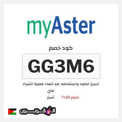 كود كوبون خصم ماي أستر كود خصم ماي استر 2025