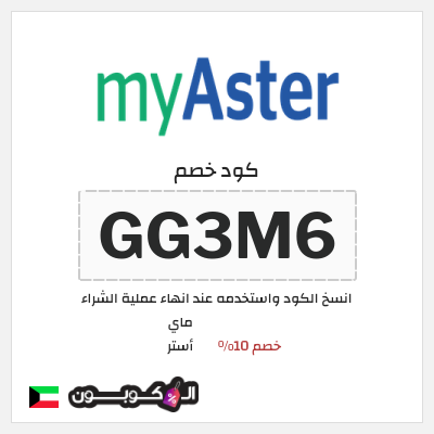كود كوبون خصم ماي أستر كود خصم ماي استر 2025