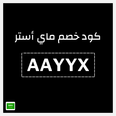 كود كوبون خصم ماي أستر كود خصم ماي استر 2026