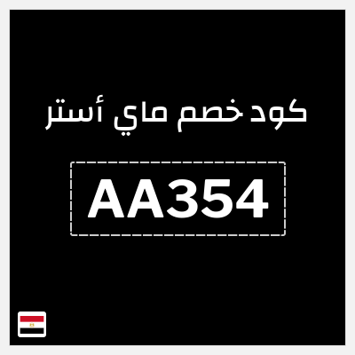 كود كوبون خصم ماي أستر كود خصم ماي استر 2026