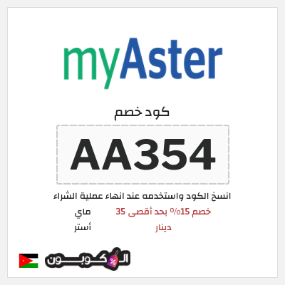 كود كوبون خصم ماي أستر كود خصم ماي استر 2026