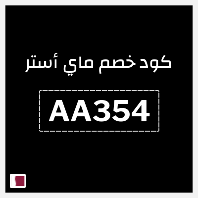 كود كوبون خصم ماي أستر كود خصم ماي استر 2026