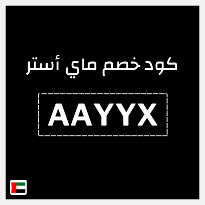 نصيحة ماي أستر