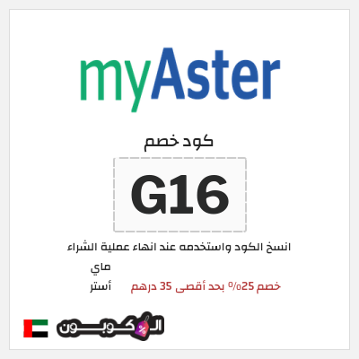 كود كوبون خصم ماي أستر كود خصم ماي استر 2026 25%