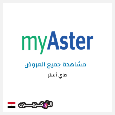 كود كوبون خصم ماي أستر كود خصم ماي استر 2026 25%