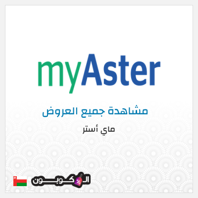 كود كوبون خصم ماي أستر كود خصم ماي استر 2026 25%