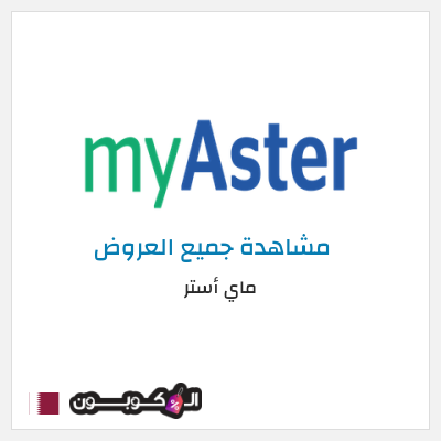 كود كوبون خصم ماي أستر كود خصم ماي استر 2026 25%