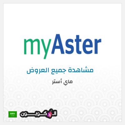 كود كوبون خصم ماي أستر كود خصم ماي استر 2026 25%