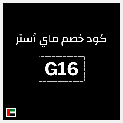 كود كوبون خصم ماي أستر كود خصم ماي استر 2026 25%
