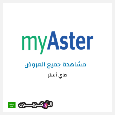 كود كوبون خصم ماي أستر كود خصم ماي استر 2026 25%