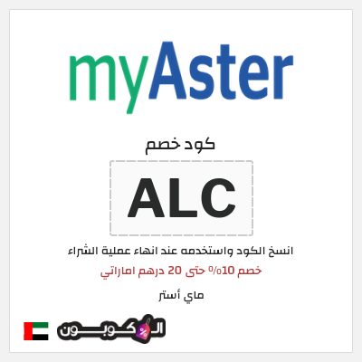 كوبون خصم ماي أستر (ALC) خصم 10% حتى 20 درهم اماراتي