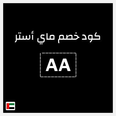 كوبون خصم ماي أستر (AA) خصم 25%