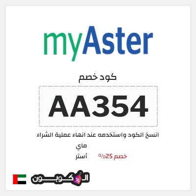 كوبون خصم ماي أستر (AA354) خصم 25%