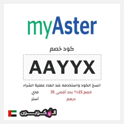 كوبون خصم ماي أستر (AAYYX) خصم 15% بحد أقصى 35 درهم