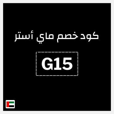 كوبون خصم ماي أستر (G16) خصم 25% بحد أقصى 35 درهم