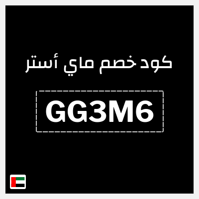 كوبون خصم ماي أستر (G16) خصم 25% بحد أقصى 35 درهم