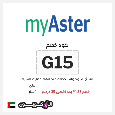 كوبون خصم ماي أستر (G16) خصم 25% بحد أقصى 35 درهم