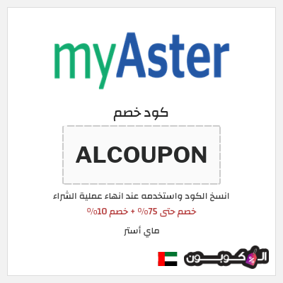 كوبون خصم ماي أستر (ALCOUPON) خصم حتى 75% + خصم 10% 