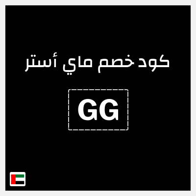 كوبون خصم ماي أستر (GG) خصم 10%
