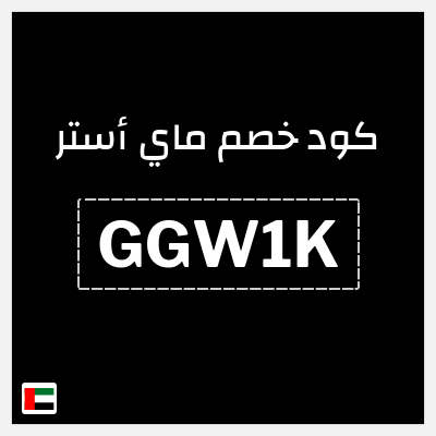 كوبون خصم ماي أستر (GGW1K) خصم 10% لغاية 35 درهم