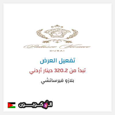 كود كوبون خصم بلازو فيرساتشي عروض العطلات