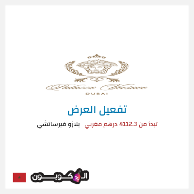 كود كوبون خصم بلازو فيرساتشي عروض العطلات