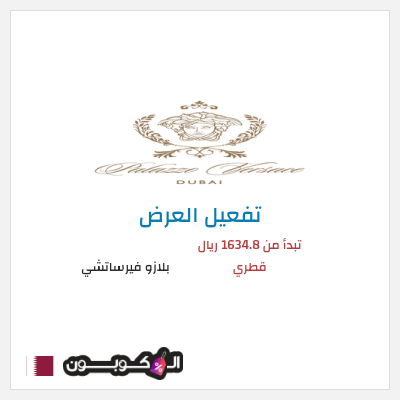 كود كوبون خصم بلازو فيرساتشي عروض العطلات
