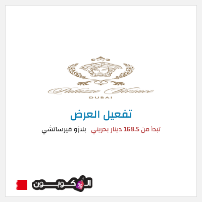 نصيحة بلازو فيرساتشي