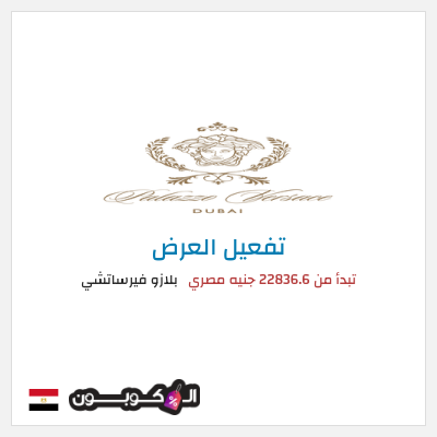 نصيحة بلازو فيرساتشي