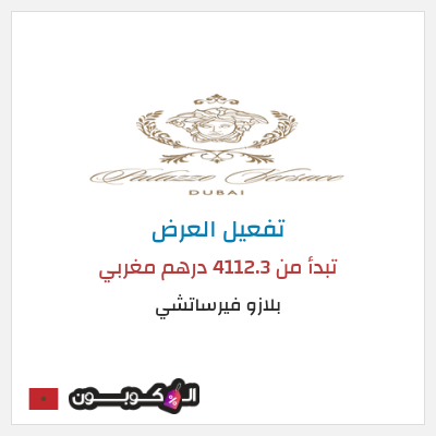 نصيحة بلازو فيرساتشي