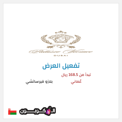 نصيحة بلازو فيرساتشي