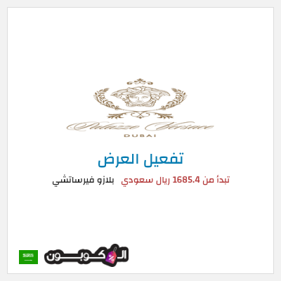 كود كوبون خصم بلازو فيرساتشي عروض العطلات