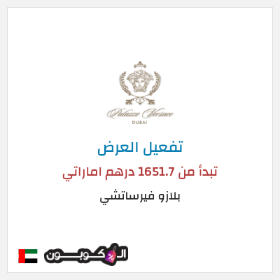 كود كوبون خصم بلازو فيرساتشي عروض العطلات