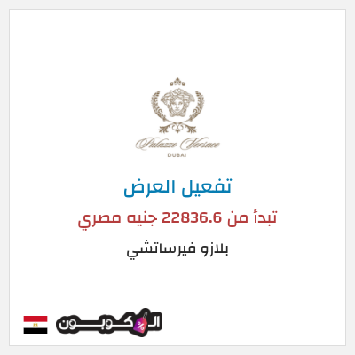 كود كوبون خصم بلازو فيرساتشي عروض العطلات