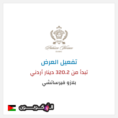 كود كوبون خصم بلازو فيرساتشي عروض العطلات